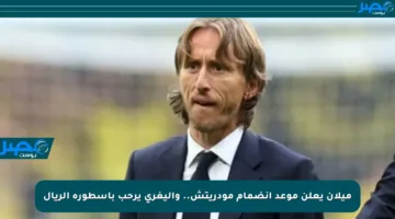 ميلان يعلن موعد انضمام مودريتش.. وأليغري يرحب بأسطورة الريال